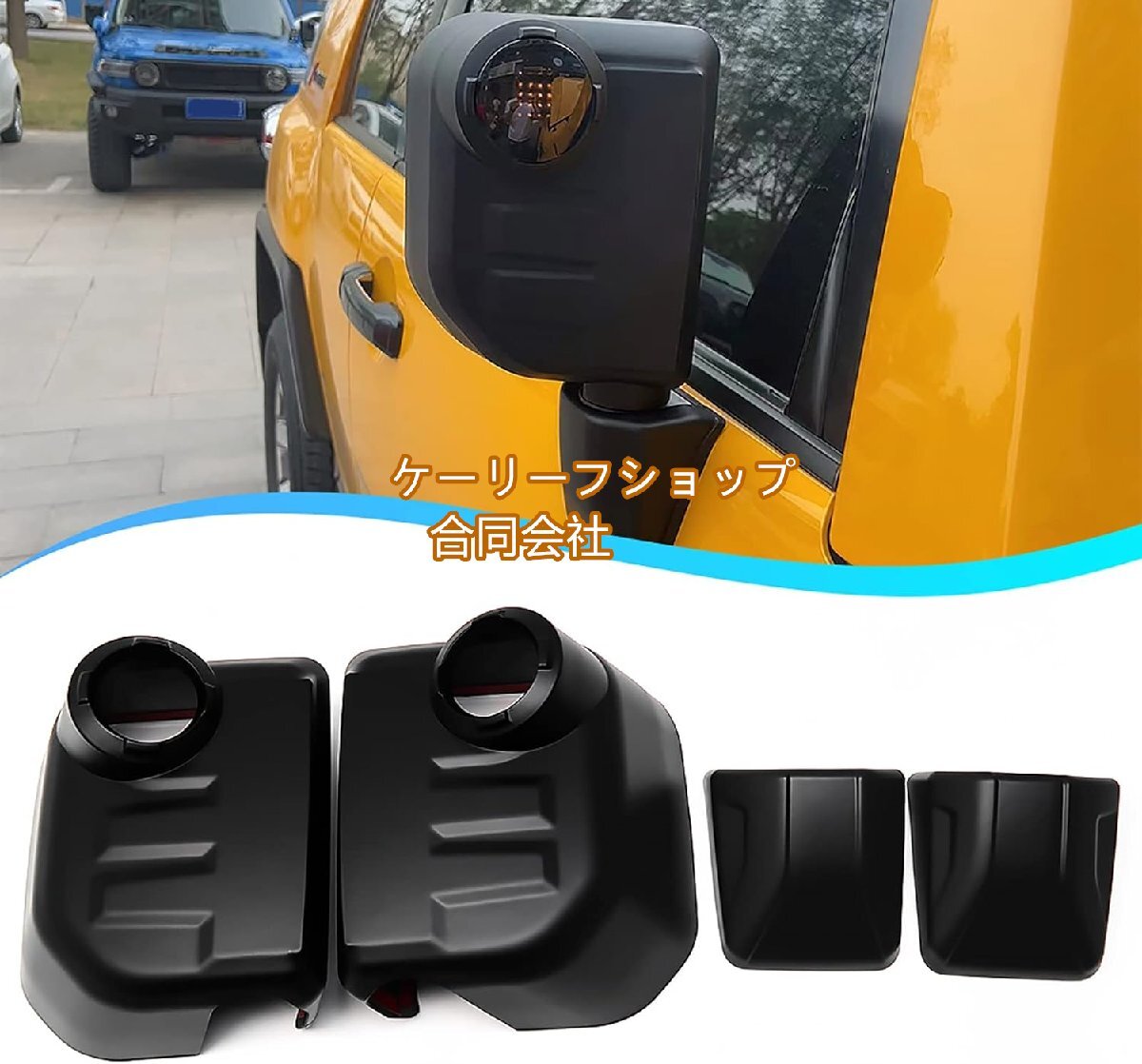 ブラック車用ミラーキャップ ,トヨタ FJ クルーザー XJ10 TRD オフロード 2007 2008-2019 2020 2021 2022、FJ サイドバックカバー、テープ拍卖