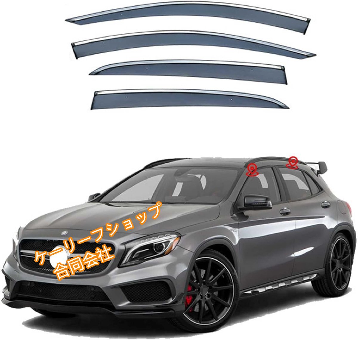 メルセデスベンツ GLAクラス (X156/H247 2014-2020) 専用 ドアバイザー 4枚セット 半透明ブラック 社外品 (雨よけ・換気対応)拍卖