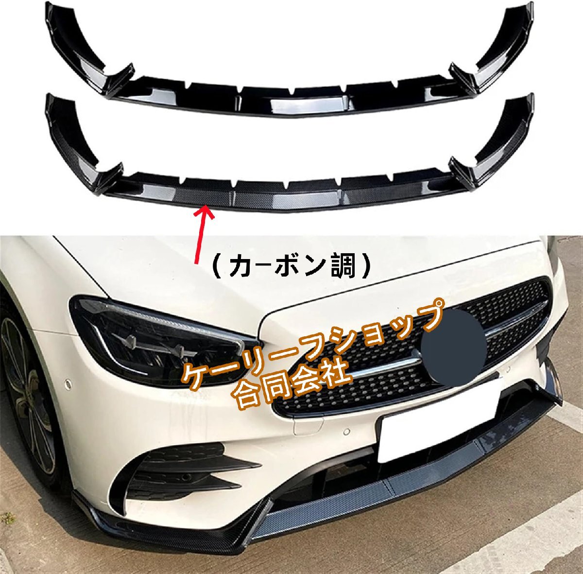 メルセデスベンツ Eクラス W213 (E260/E300) 2021年式- カーボン調フロントバンパーリップ スプリッター付ボディキット ディフューザー対応拍卖