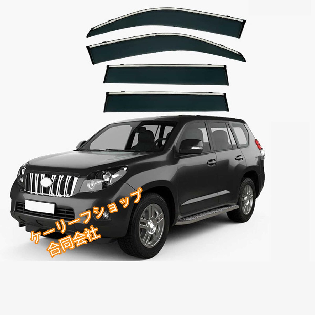 【4枚セット】トヨタ ランドクルーザー プラド専用 サイドウィンドウバイザー(150系 2010~2022)半透明ブラック 車種別設計 雨よけ・換気拍卖