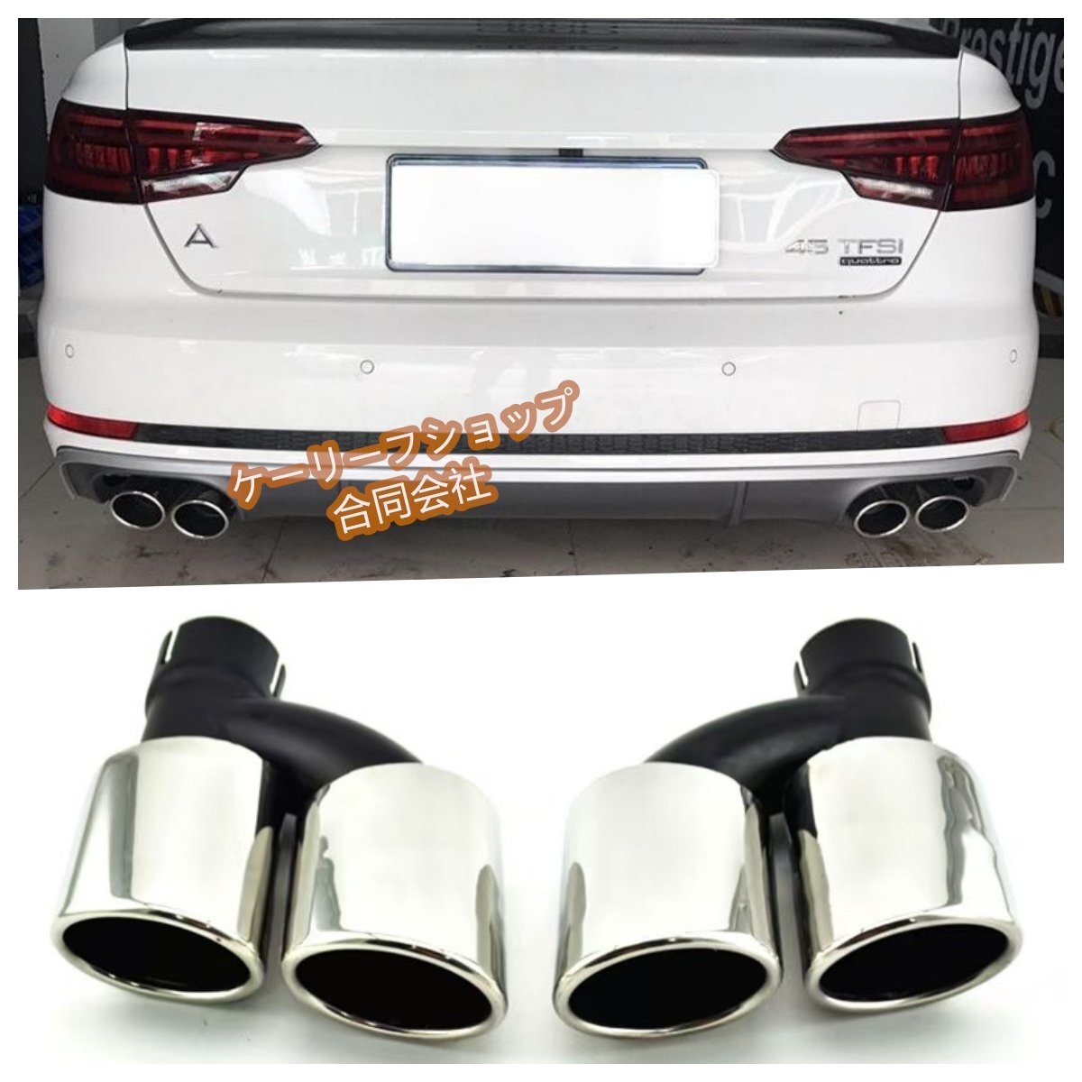 【アウディ専用】A3/A4/A5/A6/A7 排気管アップグレードセット Sシリーズ風4出ステンレスマフラー カッター 2p拍卖