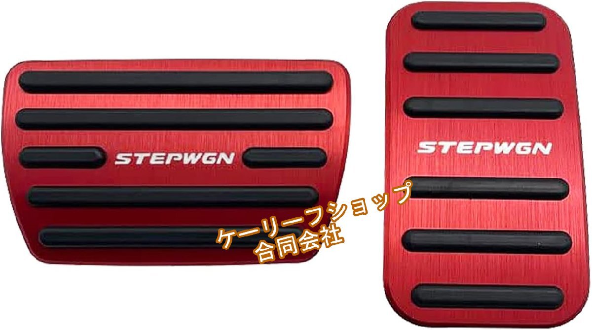 ホンダ 新型 ステップワゴン STEPWGN RP6/RP7/RP8用 アルミゴムペダルカバー 2点組 2022年5月~【レッド】拍卖