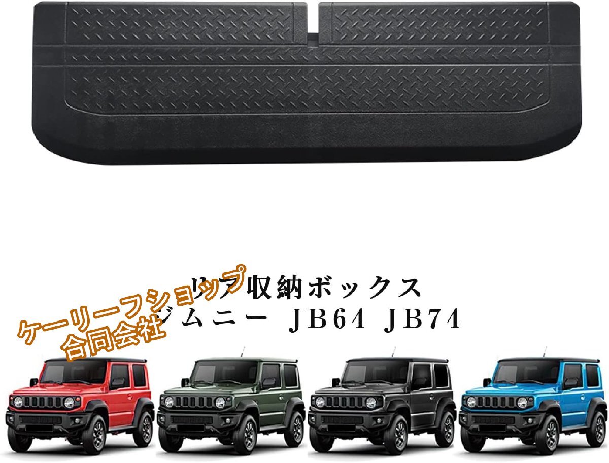 【ケーリーフショップ】【ジムニー専用】新型スズキ JB64/JB74 リアトランク収納ボックス (大容量・多機能仕様)車内カスタム収納アイテム拍卖