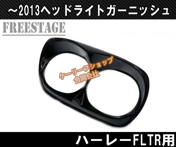 ~2013 ハーレー FLTR/X ロードグライド ヘッドライトカバー ガーニッシュ フェアリングエクステンション ブラック塗装済み拍卖