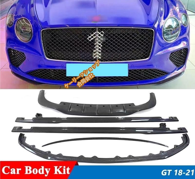 ベントレー コンチネンタルGT W12 用 カーボン エアロパーツセット (フロントリップ/リアディフューザー/サイドスカート) 2018-2021年拍卖
