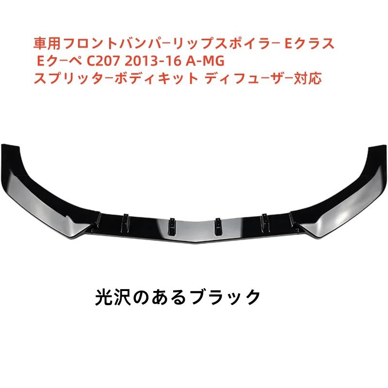 【メルセデスベンツEクーペC207専用】2013-2016年式 フロントバンパーリップスポイラー 光沢のあるブラック A-MGスタイル スプリッター拍卖