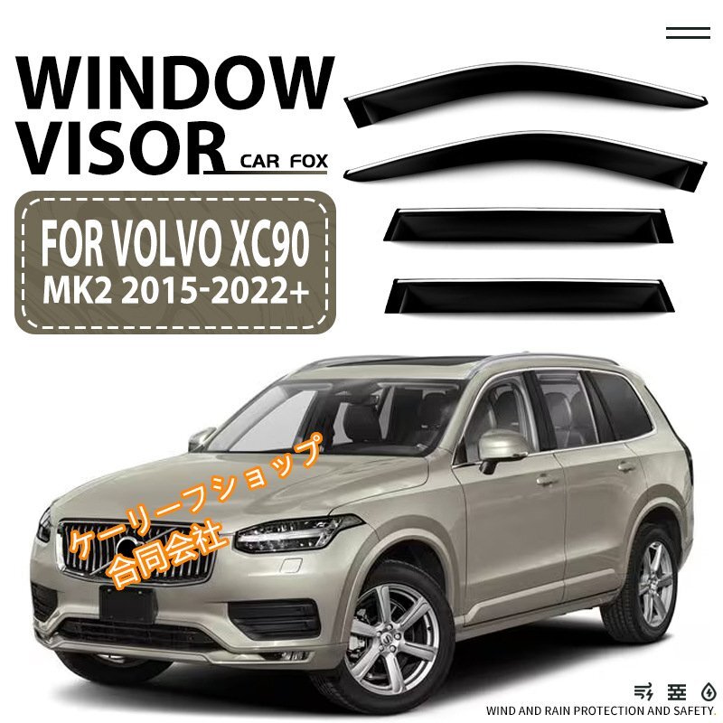 高品質サイドバイザー ボルボXC90 2015-2022年 車種専用設計 半透明ブラック 車用サイドバイザーメル 【材質*アクリル樹脂4枚】拍卖