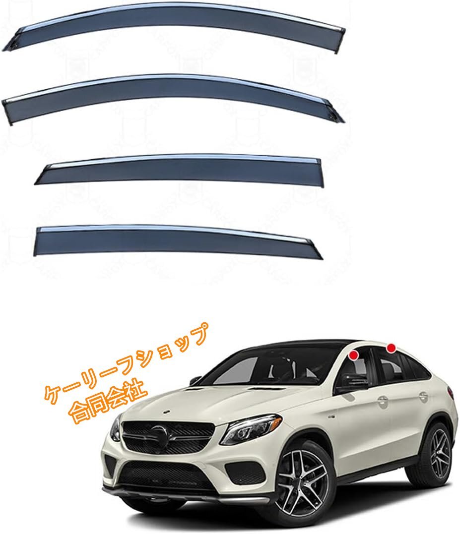 メルセデスベンツ GLEクーペ C292専用 ドアバイザー 4枚セット 半透明ブラック 社外品 (2015-2021年式 雨よけ・換気対応)拍卖