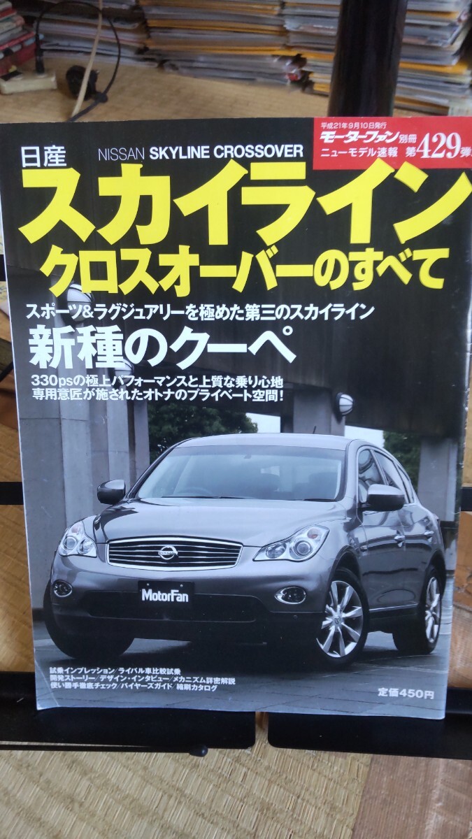 モーターファン別冊 スカイライン クロスオーバーのすべて拍卖