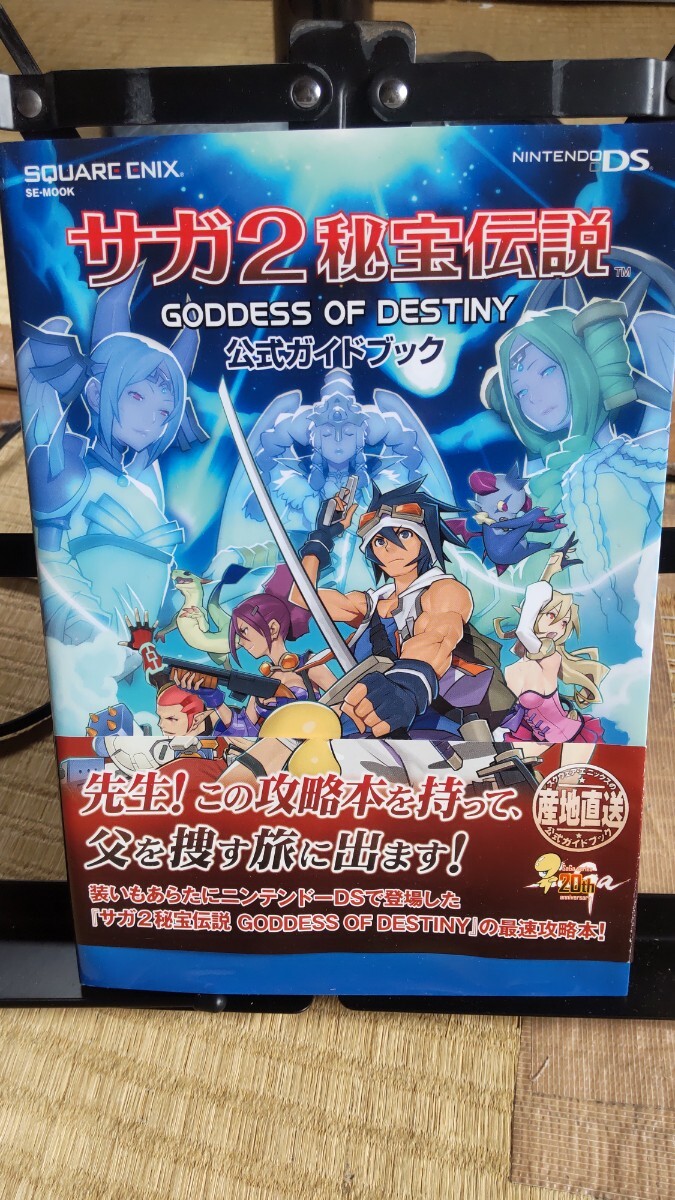 サガ2秘宝伝説 公式ガイドブック GODDESS DESTINY 任天堂DS 帯あり拍卖