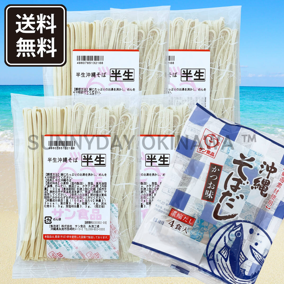 沖縄そば 半生麺 4食 沖縄そばだし(かつお味) 具材無し サン食品 沖縄旅行 沖縄お土産拍卖