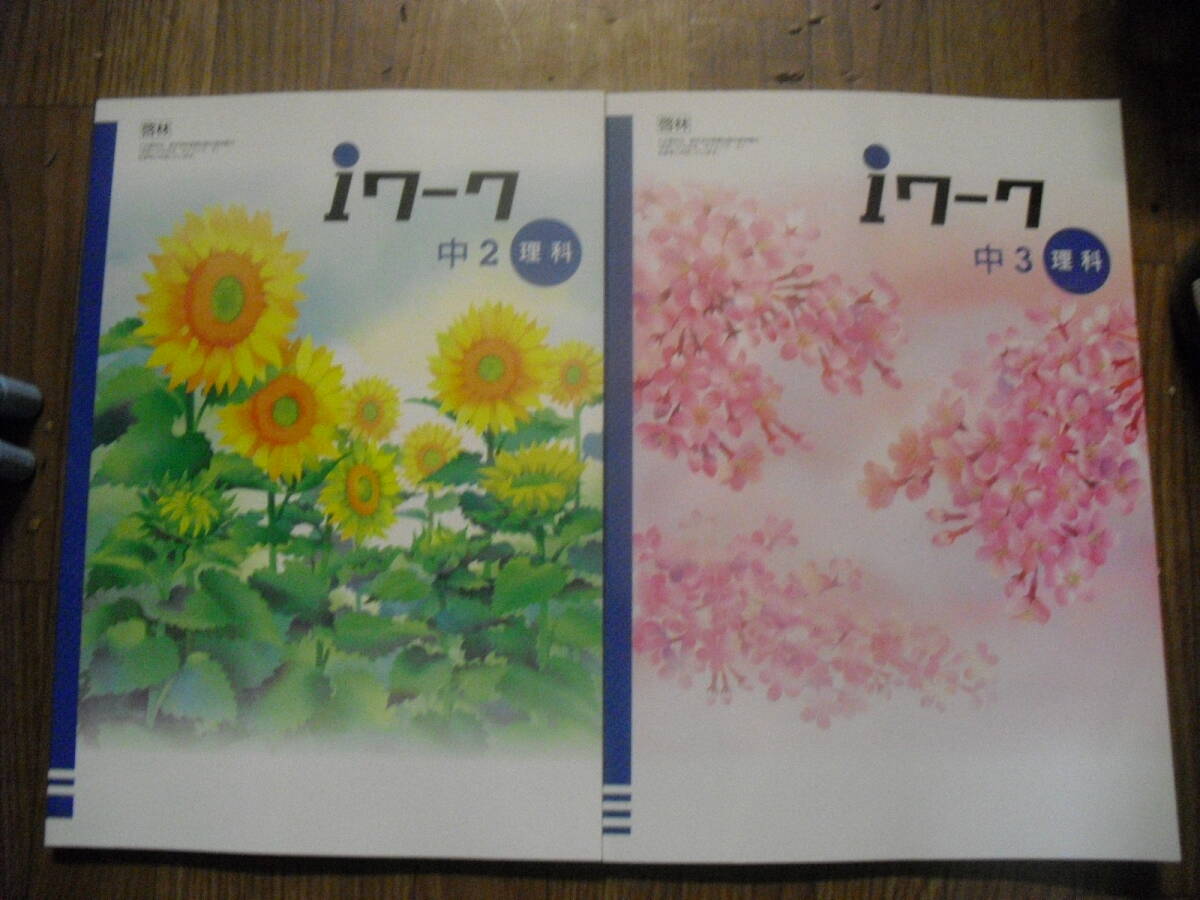 iワーク 中学問題集 中2理科 中3理科 啓林館 書き込み無し2冊セット それぞれ別冊解答集、テスト冊子付き 明光義塾問題集拍卖