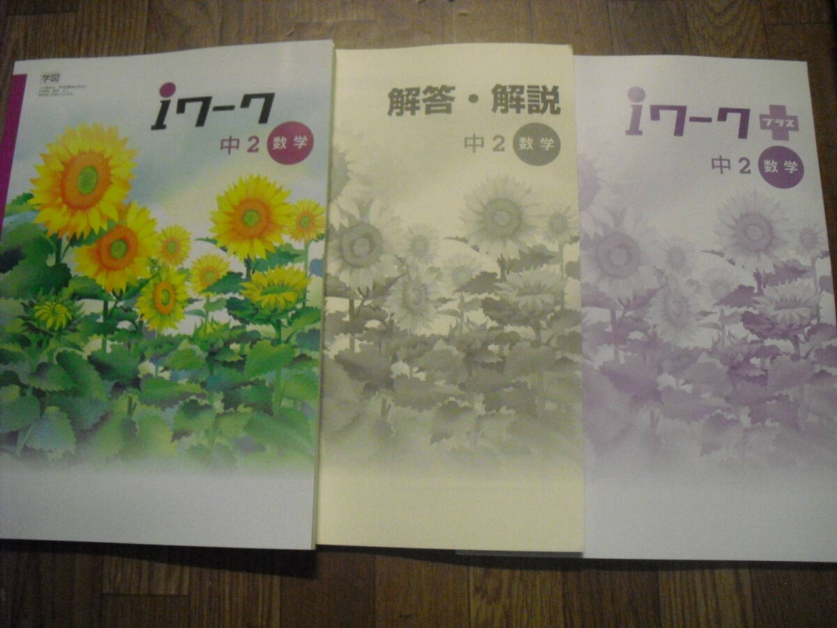 iワーク 中学問題集 中2数学 株式会社学校図書 書き込み無し未使用 別冊解答集、テスト冊子付き 明光義塾問題集 送料無料拍卖