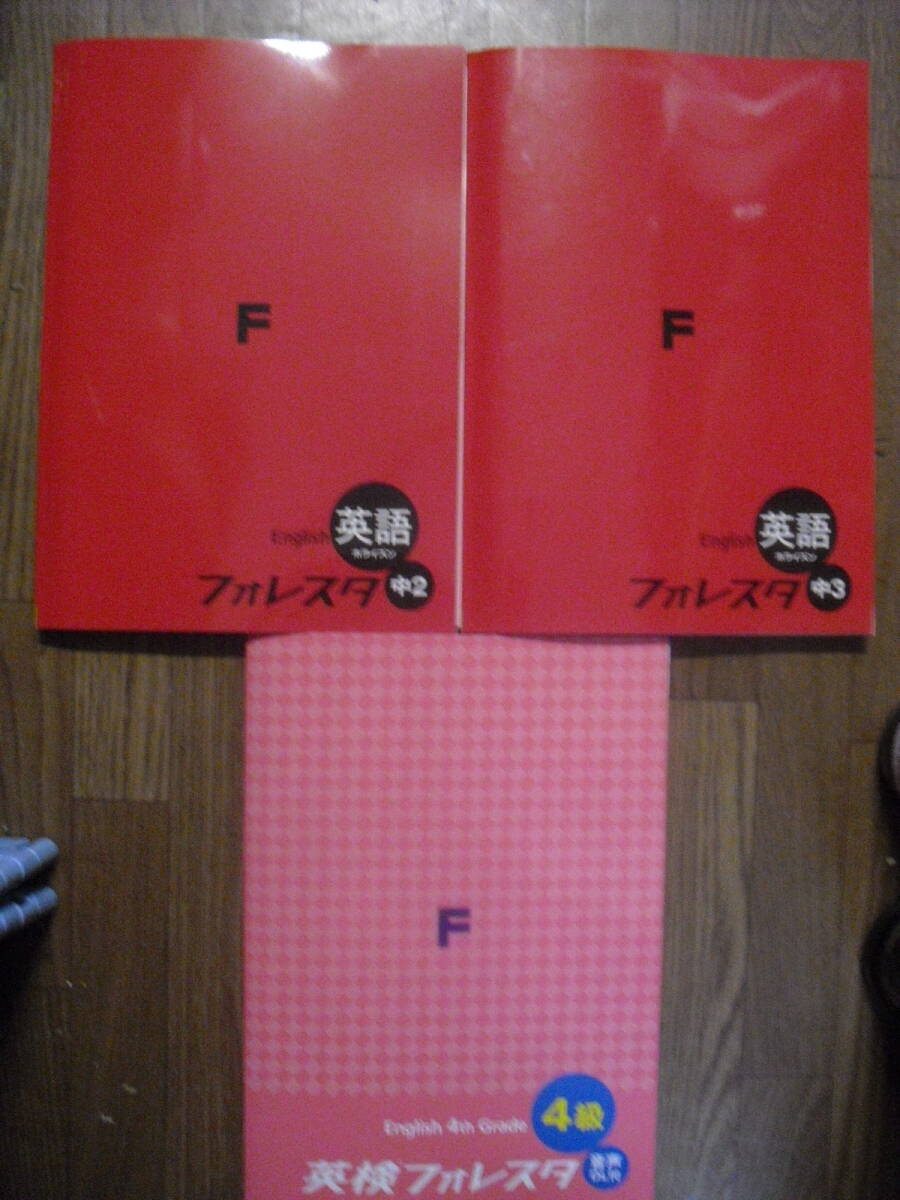 フォレスタ 中学問題集英語ホライズン中2・中3 英検フォレスタ4級 未使用3冊セット それぞれ別冊解答集、クリアテスト、赤シート付き拍卖