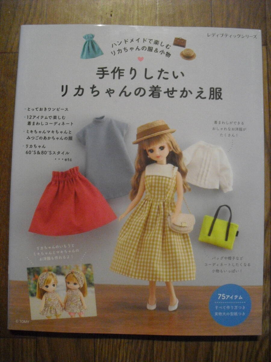 手作りしたいリカちゃんの着せかえ服 2022年初版 ドール衣装、こもの レディブティックシリーズ ブティック社拍卖