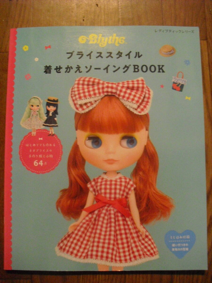 ブライススタイル 着せかえソーイングBOOK 2020年初版 ネオブライス ドール衣装、こもの レディブティックシリーズ ブティック社拍卖