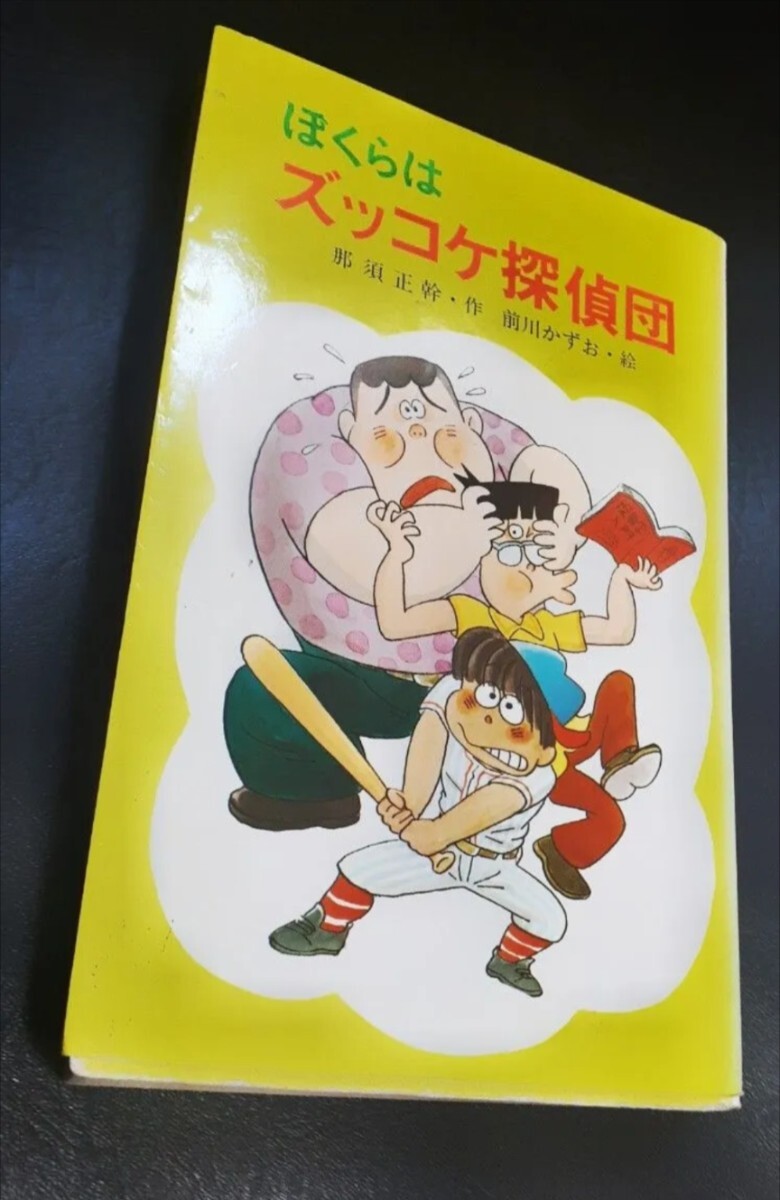 【レトロ 懐かし 美品】ぼくらはズッコケ探偵団 那須正幹 前川かずお ポプラ社拍卖