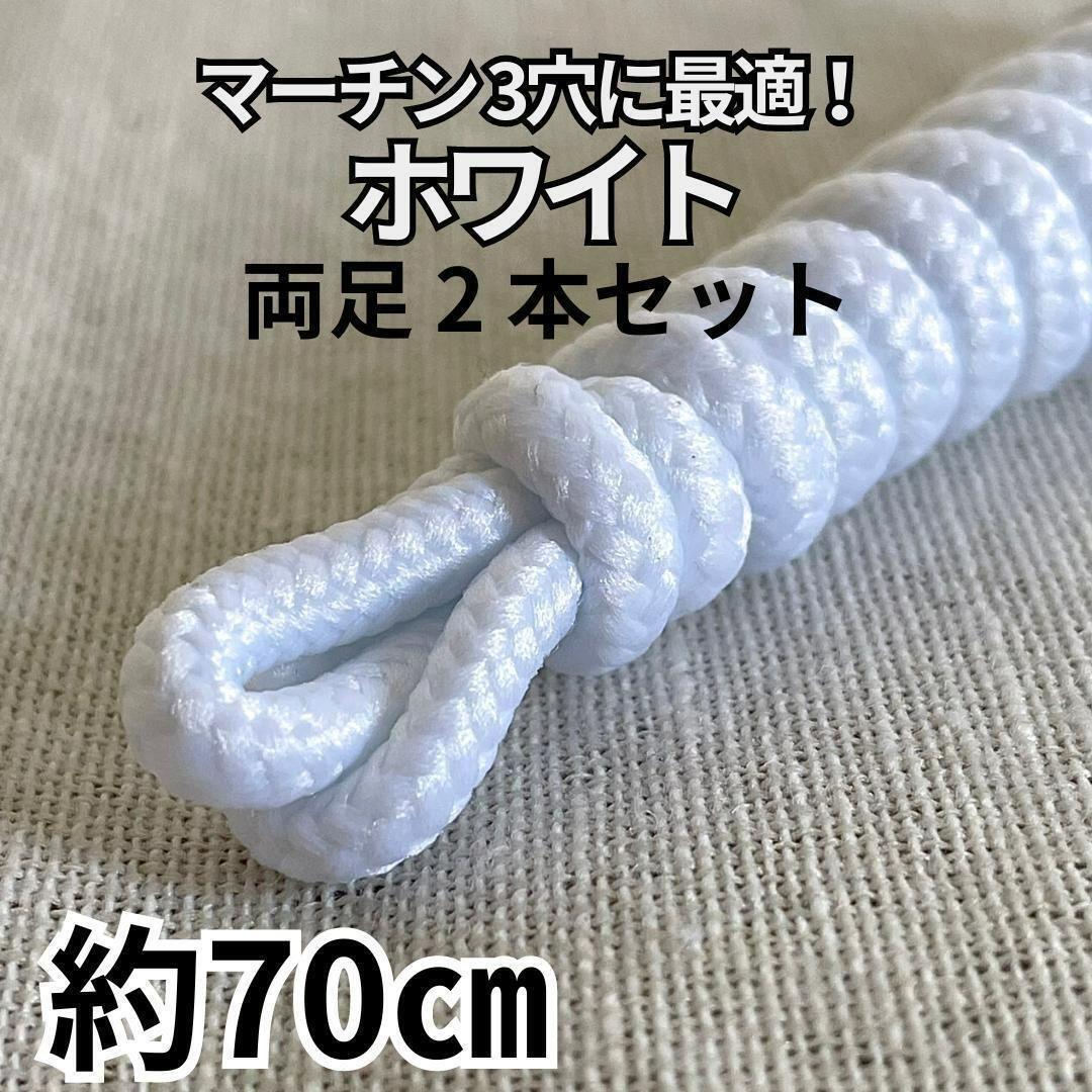 3ホール 1461 靴紐2本 ホワイト丸 70㎝ メンズ/レディース パンク ゴスロリ マーチン 革靴 古着 古着 白拍卖