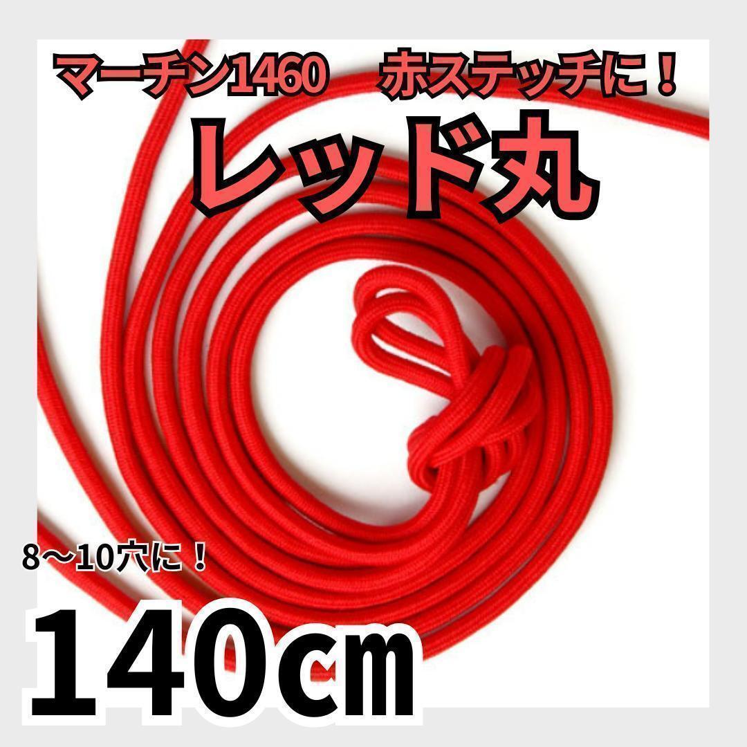 8ホール靴紐 2本 140㎝ レッド丸 メンズ/レディース パンク ゴスロリ マーチン 革靴 古靴 ブーツ レースアップ 赤拍卖