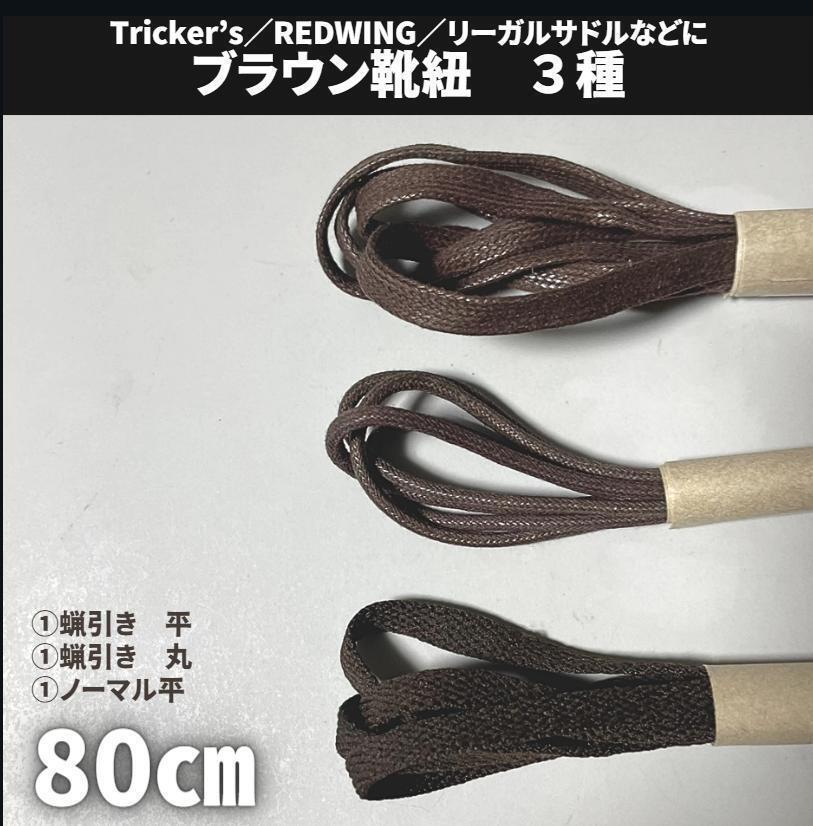 靴紐80cm ブラウン 3種6本セット ポストマン 短靴 サービスシューズ 革靴 古着 アメカジ メンズ レディース 茶色拍卖