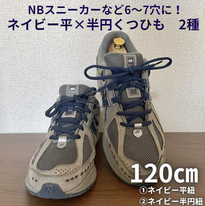 ネイビー 靴紐 半円&平 120㎝2種4本セット NB574/996/1400などに! スニーカー メンズ レディース コンバース ニューバランス拍卖