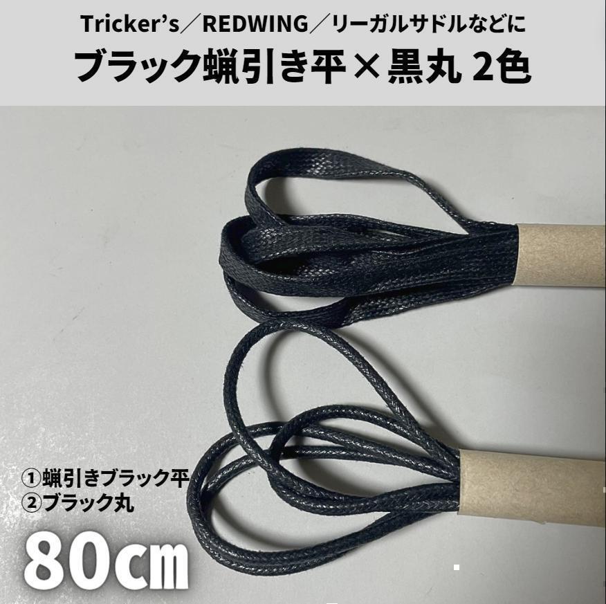蝋引き靴紐 80cm 2種4本セット 黒平&黒丸 古着 アメカジ メンズ/レディース 革靴 ブラック拍卖