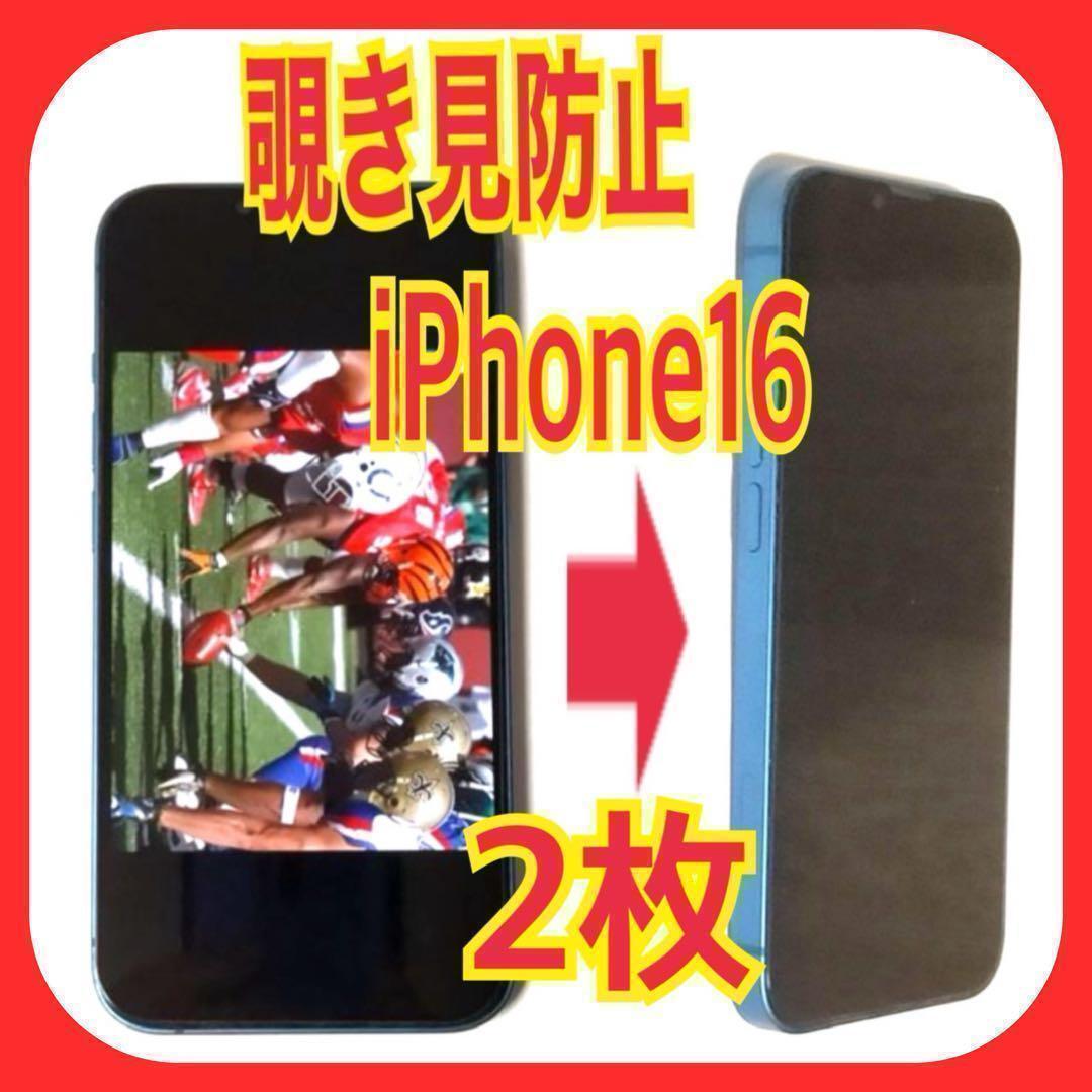 2枚 iPhone16 覗き見防止 ガラス フィルム 防油脂拍卖
