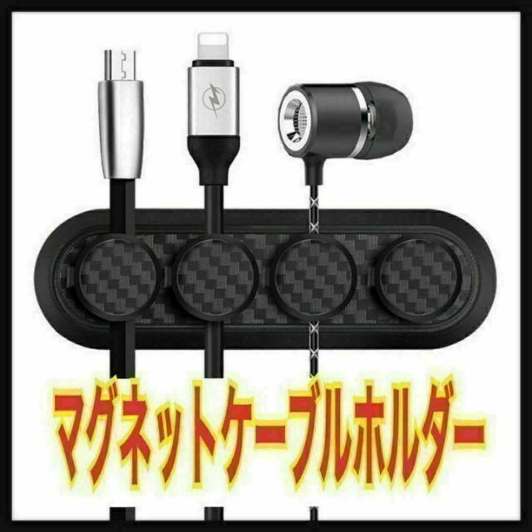 ケーブルホルダー マグネット カーボン調 スマホ クリップ 配線整理 車内 ⑨拍卖
