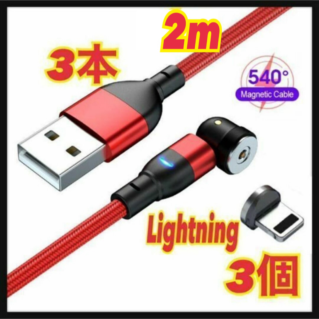 【540度】2mマグネットケーブル 3本+Lightning3個 端子拍卖