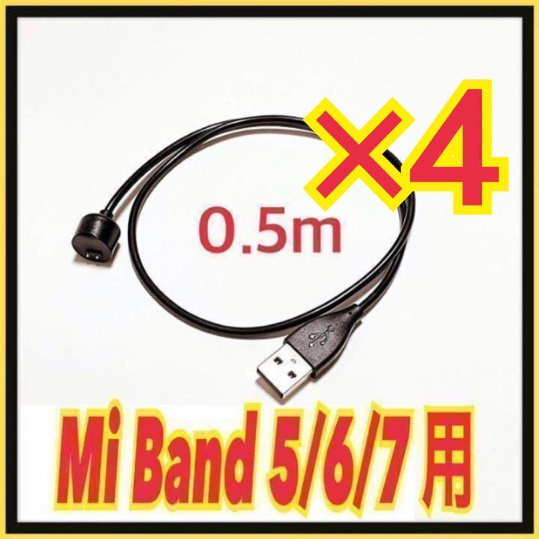4本 Mi Band 5/6/7充電ケーブル シャオミ ミーバンド スマート拍卖