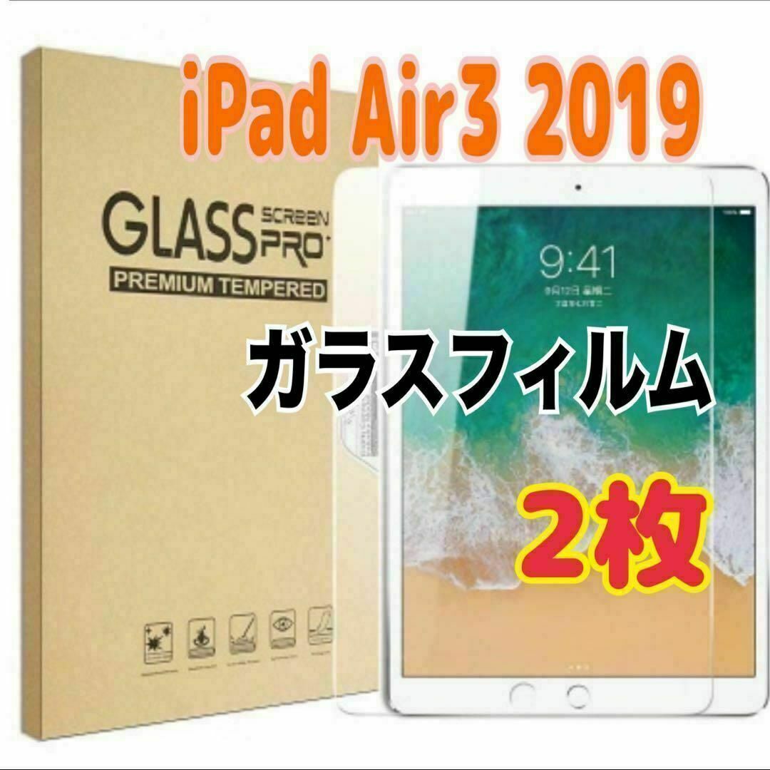 2枚 iPad Air3 2019 用 強化ガラスフィルム 液晶保護 スピード発送拍卖