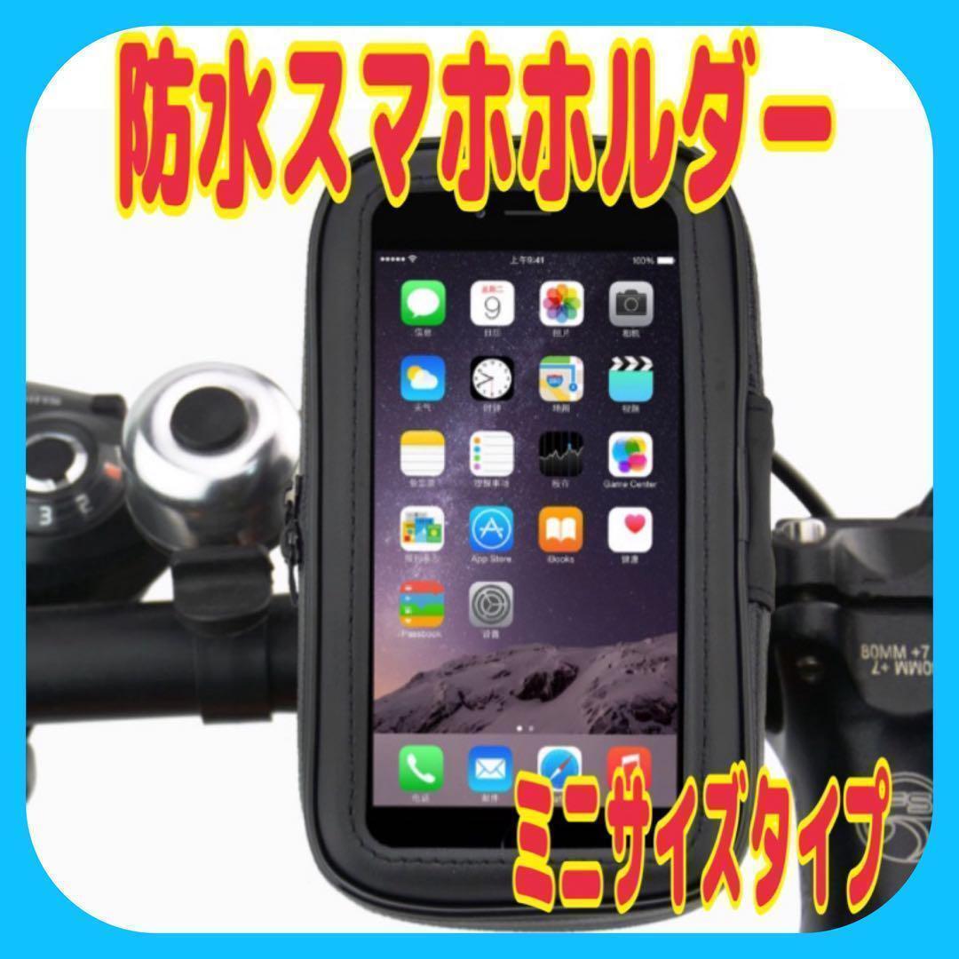 防水 スマホホルダー ミニ 自転車 バイク スクーター 原付 フルカバー 雨天拍卖