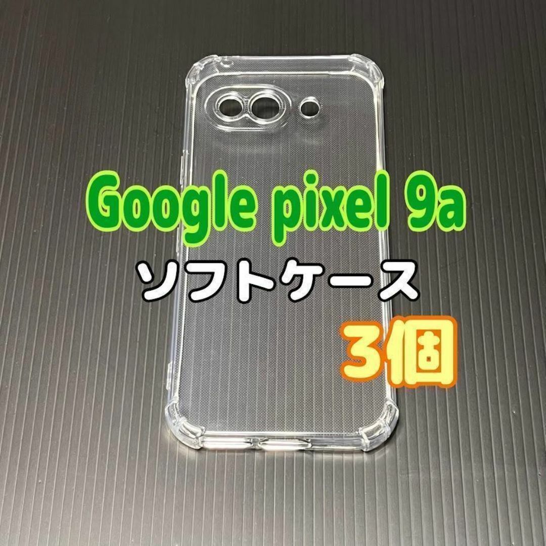 3個 Pixel 9a  クリア ソフトケース TPU素材 シンプル カバー拍卖