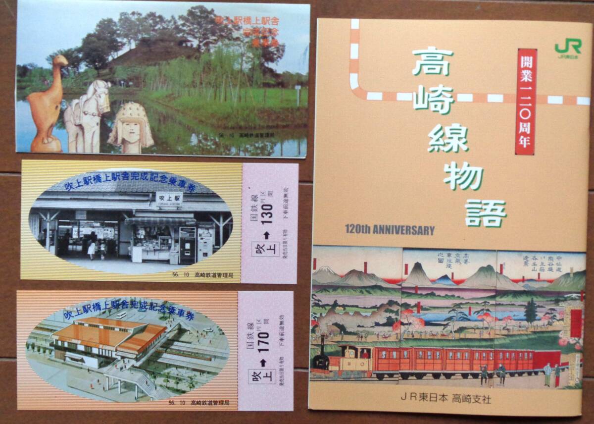 JR高崎線「開業120周年高崎線物語」(非売品)&高崎線吹上駅橋上駅舎完成記念乗車券(昭和56年)拍卖
