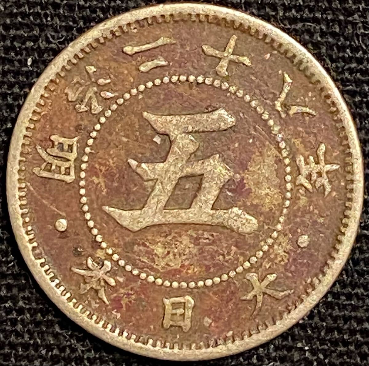 菊5銭白銅貨 明治28年 特年 銅銭 古銭 コイン 硬貨拍卖