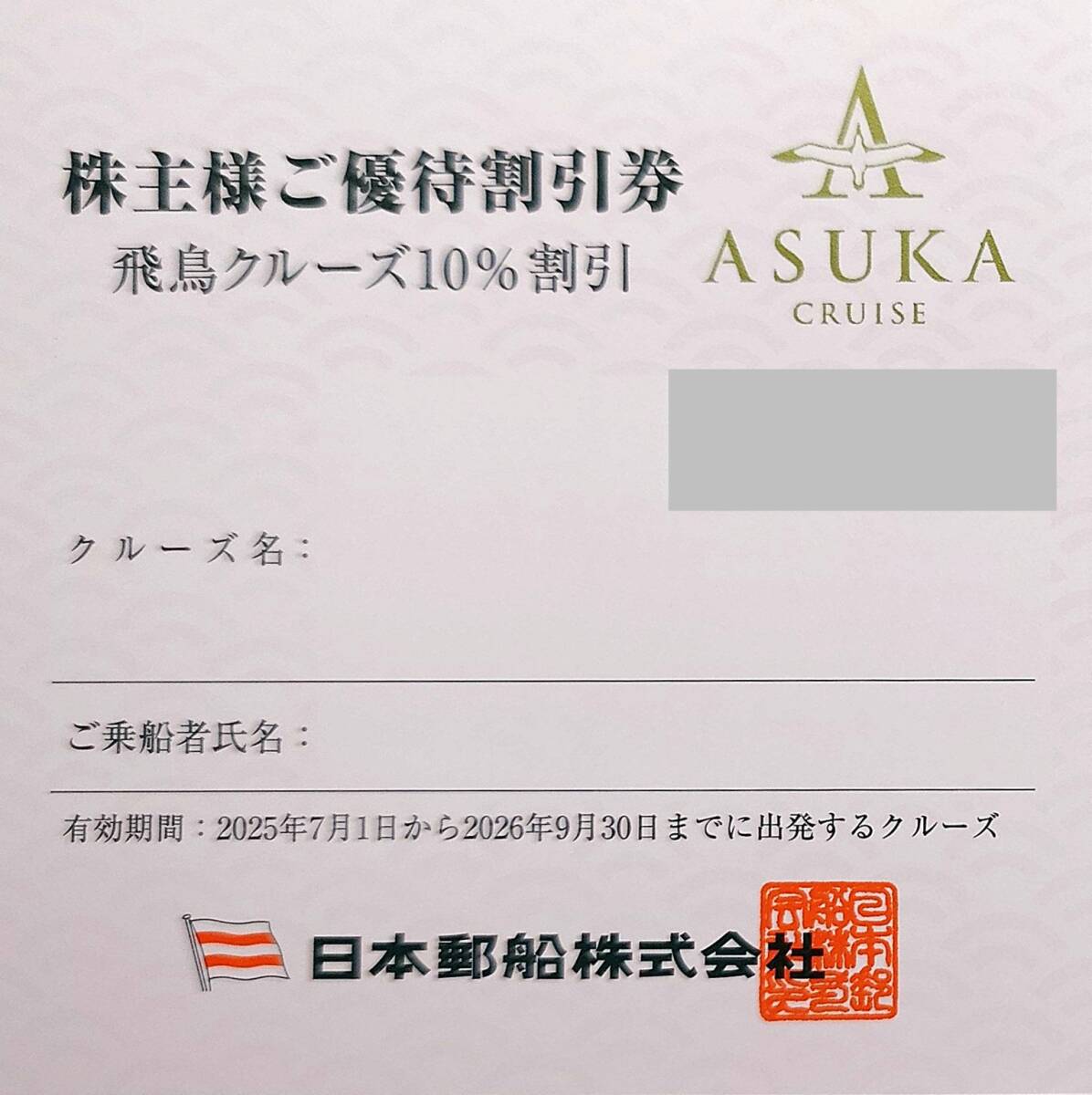 ▲日本郵船・株主優待割引券【飛鳥クルーズ10%割引】1枚▼拍卖