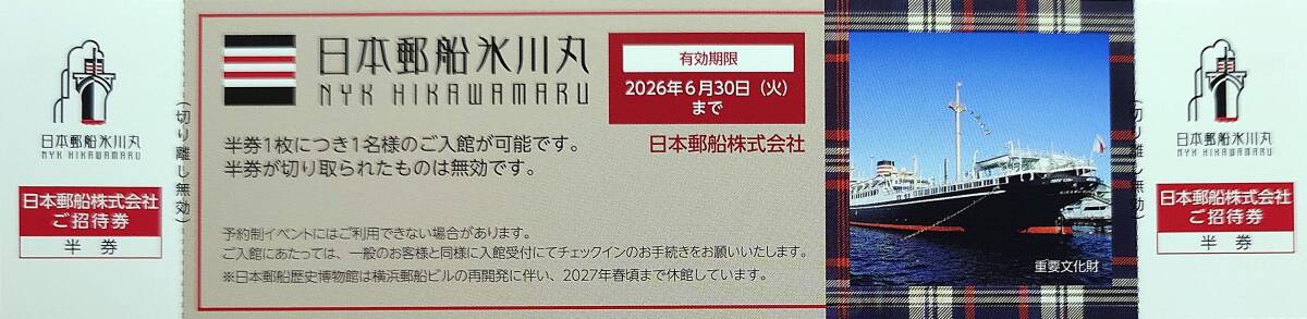 ▲日本郵船・氷川丸(重要文化財)招待券・2026.6.30まで有効▼拍卖