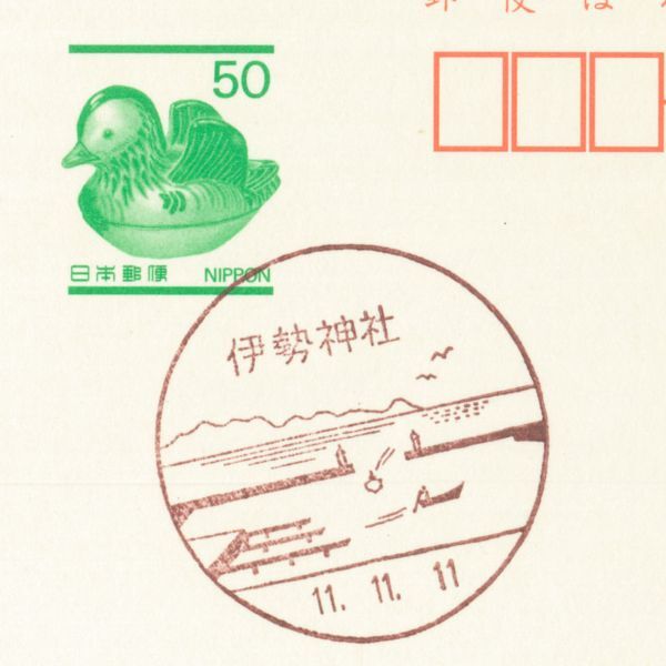 風景印☆初日☆三重・伊勢神社・H11.11.11拍卖