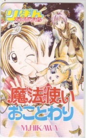 【テレカ】 魔法使いおことわり 日河まゆき 京町妃紗 りぼんオリジナル テレホンカード 抽プレ 抽選 3RO-M0072 未使用・Aランク拍卖