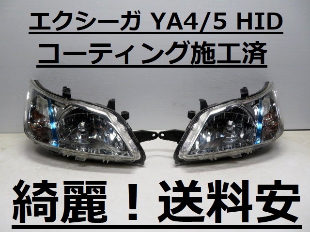 綺麗!送料安 エクシーガ YA4 YA5 コーティング済 前期 HIDライト左右SET 1833 打刻印(3B)♪♪Y拍卖