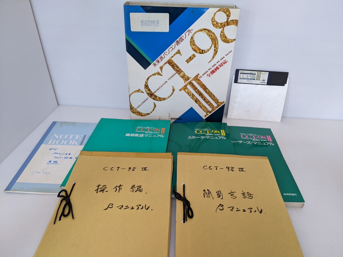 管E【激レア】 セット色々 技術評論社 CCT-98 Ⅲ Ⅱ 通信ソフト マニュアル フロッピー? 他 パソコン通信拍卖