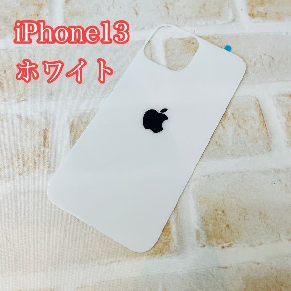 s79 在庫処分【iphone13 背面フィルム ホワイト】 背面保護ガラスフィルム アイフォン 裏側 アップルロゴ 背面割れ リペア 修理拍卖
