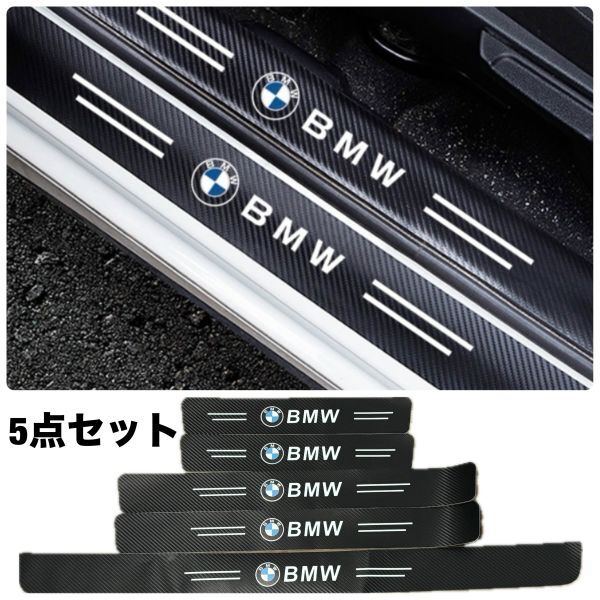 S149【BMW】 スカッフプレート & ラゲッジ ステップカバー ドア フット プロテクター カーボン ステッカー ガード傷防止拍卖