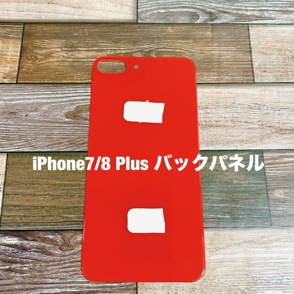 s186 【 iPhone 7 8 Plus レッド】 リペア 背面パネル バック パネル 修理用 交換用 アイフォン 裏側 背面 割れ 黒 リア拍卖