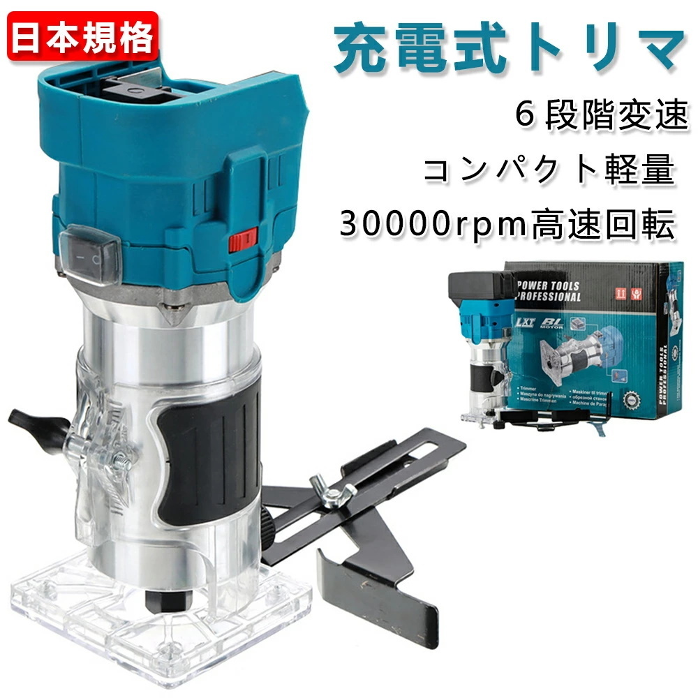 充電式トリマ 電動トリマー 電動ルーター マキタバッテリー対応 軸径6mm ブラシレスモーター 6段階変速 木工用 トリマー本体 切断 研磨拍卖