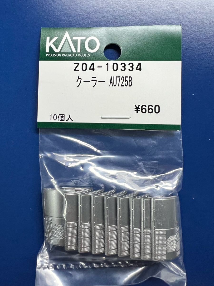KATO Z04-10334 E231系クーラー AU725B 1袋拍卖