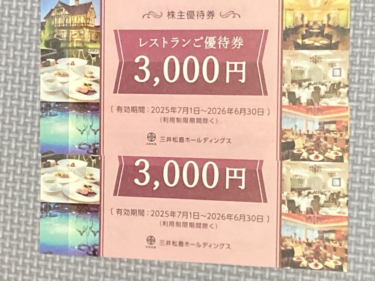 株主優待券 三井松島ホールディングス 6000円分 レストランご優待券拍卖