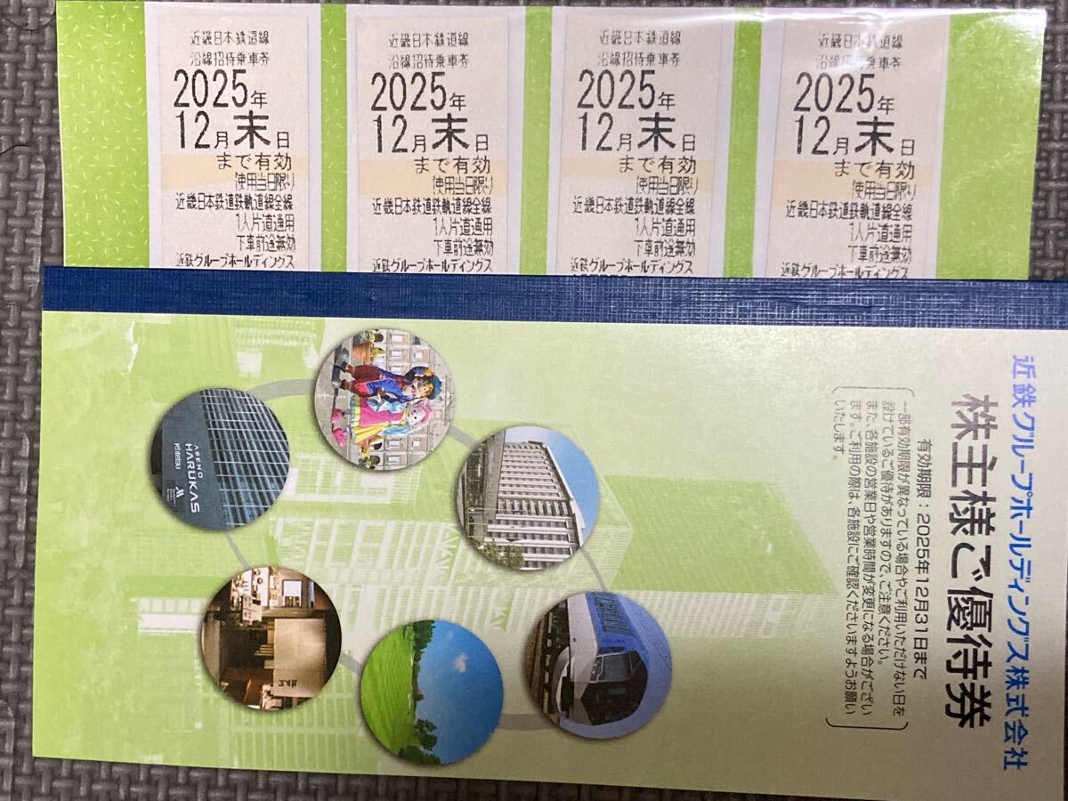 4セットまで 株主優待券 近鉄グループホールディングス 株主優待乗車券4枚・株主優待冊子1 近畿日本鉄道 近鉄グループ拍卖