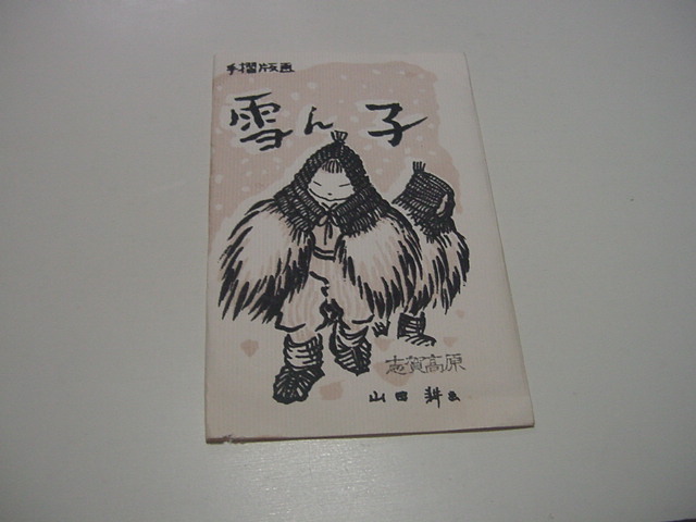 絵葉書6枚「雪ん子 志賀高原」手摺版画/山田耕・画/拍卖