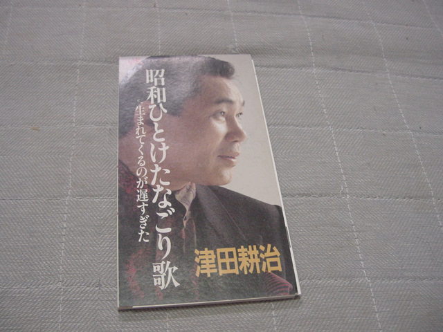 CDS「昭和ひとけたなごり歌 津田耕治」歌詞カード付拍卖
